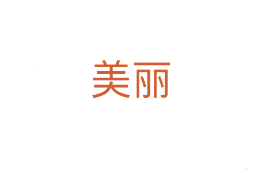 美丽