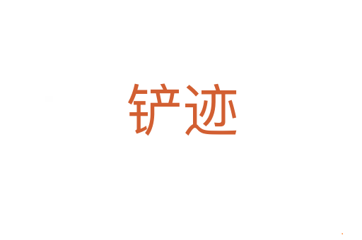 铲迹