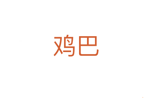 鸡巴