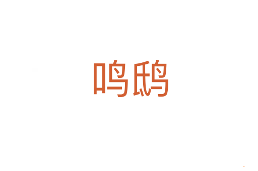 鸣鸱