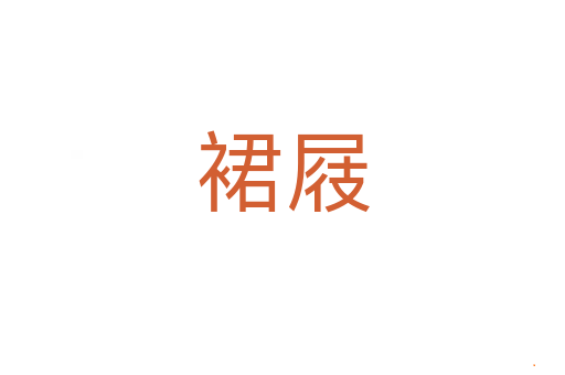 裙屐