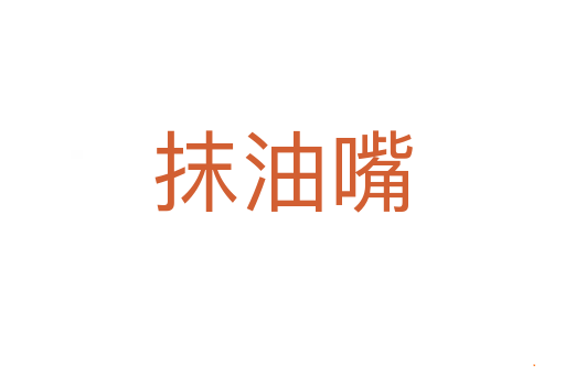 抹油嘴