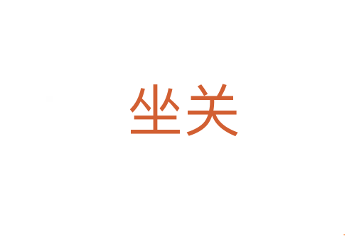 坐关