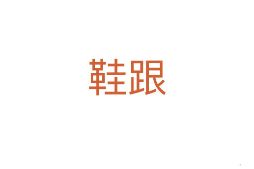 鞋跟