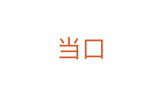 当口