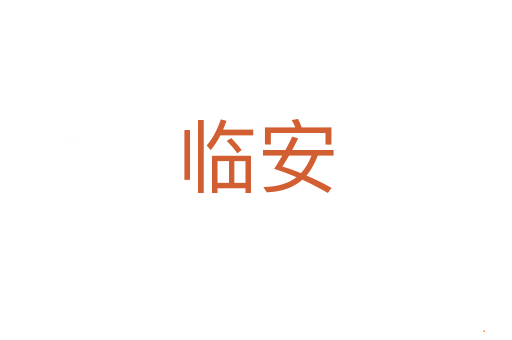 临安