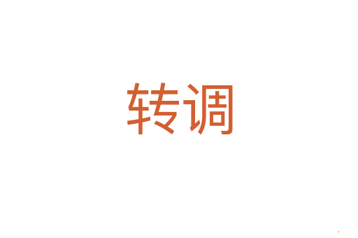 转调
