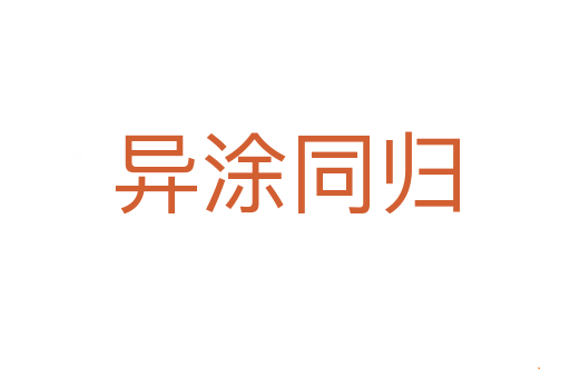 异涂同归