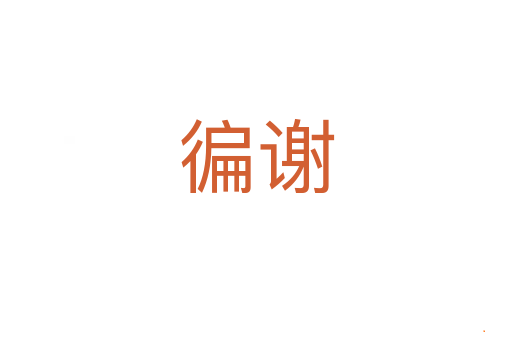 徧谢