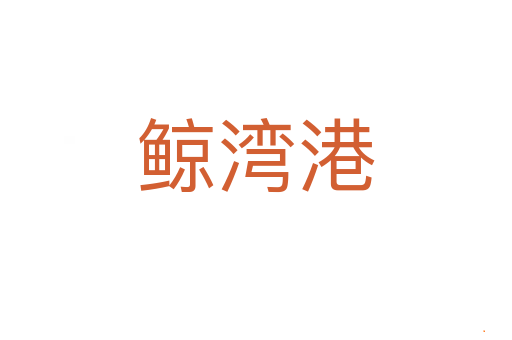 鲸湾港
