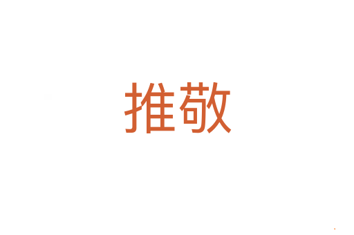 推敬