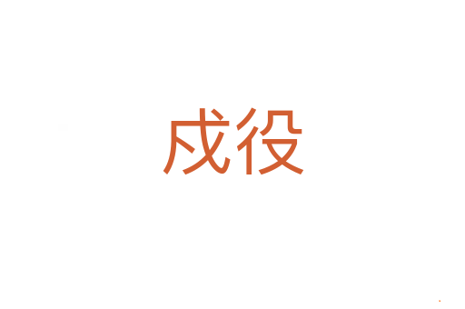 戍役