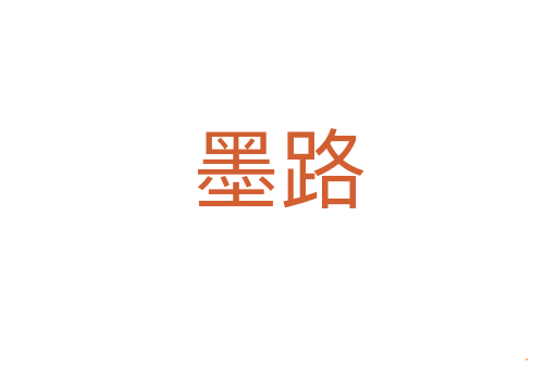 墨路