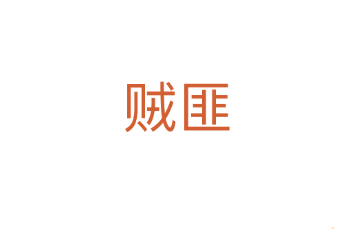 贼匪