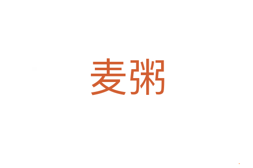 麦粥