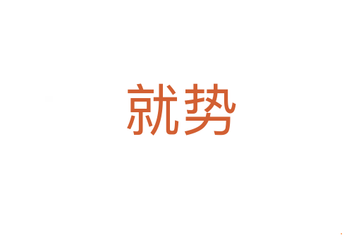 就势