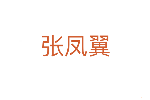 张凤翼