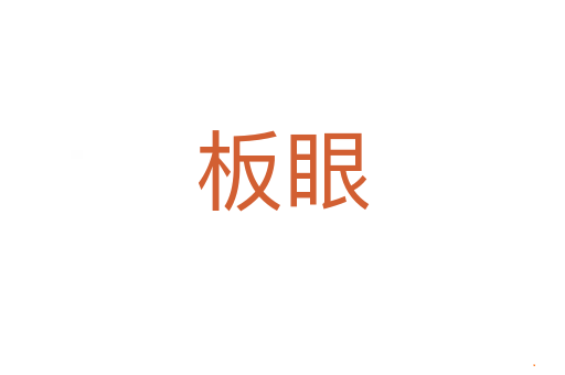 板眼