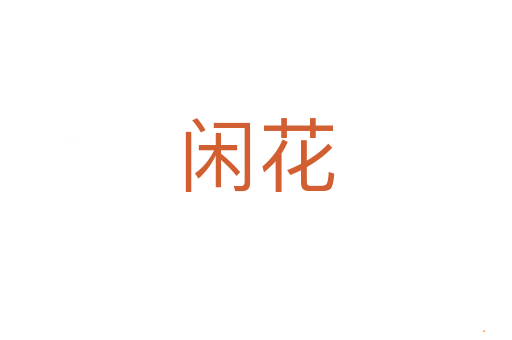 闲花