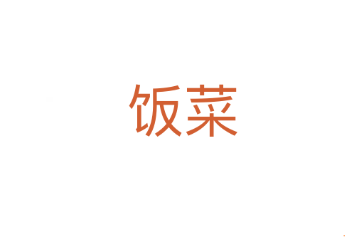 饭菜