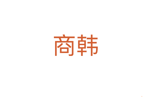 商韩