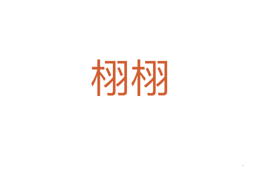 栩栩