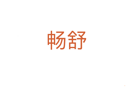 畅舒