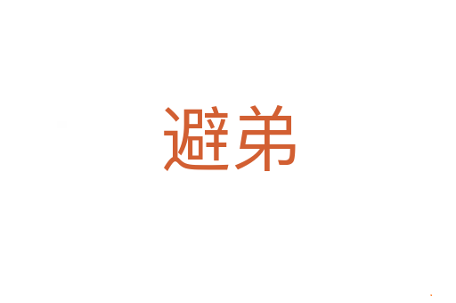 避弟
