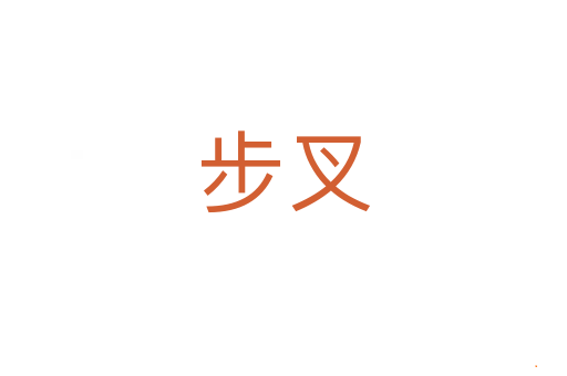 步叉
