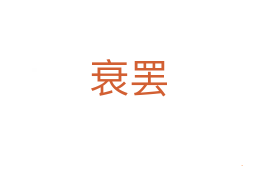 衰罢