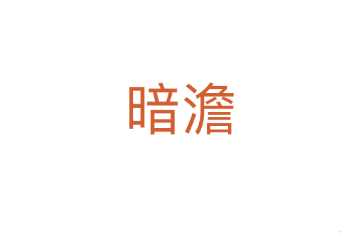 暗澹