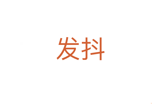 发抖