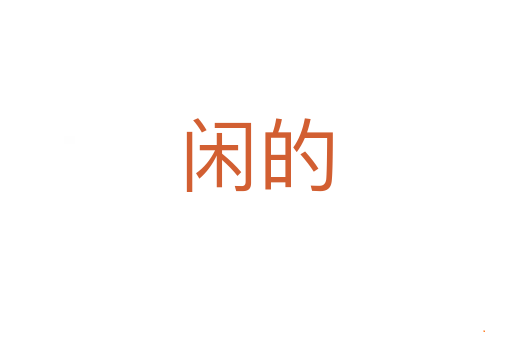 闲的