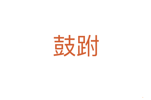 鼓跗