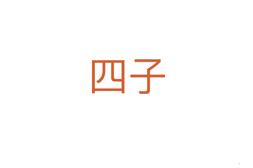 四子