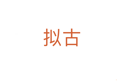 拟古