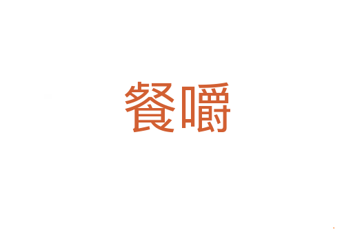 餐嚼