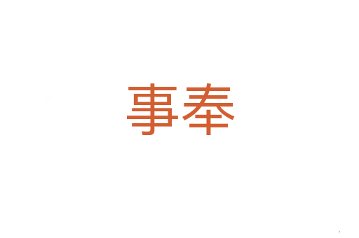 事奉