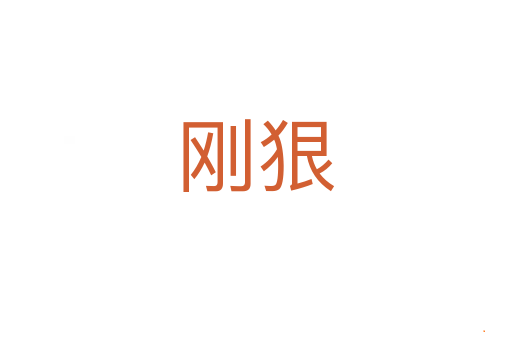 刚狠