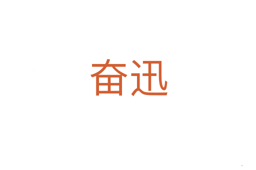 奋迅