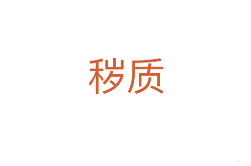秽质