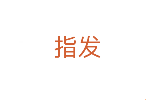 指发