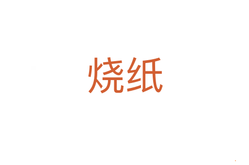 烧纸