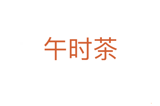 午时茶