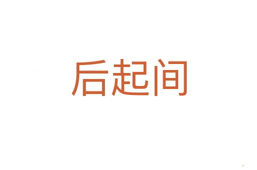 后起间
