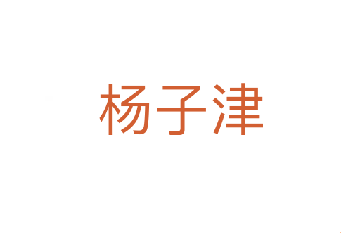 杨子津