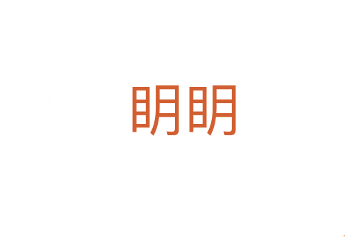 眀眀