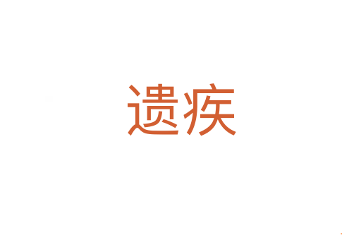 遗疾