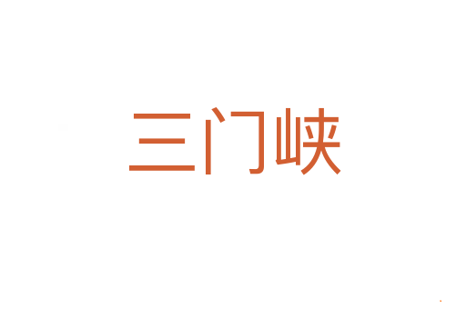 三门峡