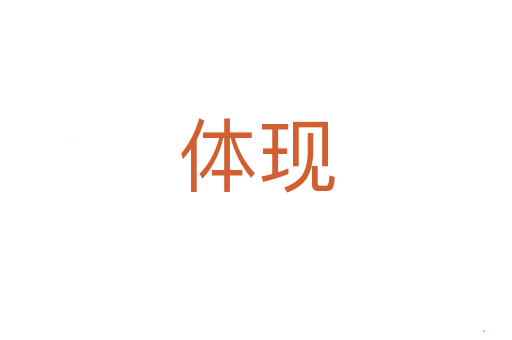 体现